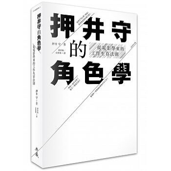 押井守的角色學: 從電影學來的工作生存法則 pdf epub mobi 电子书 下载