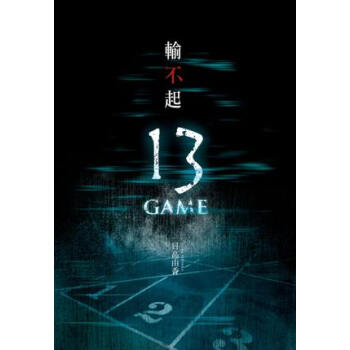 輸不起: 13 Game