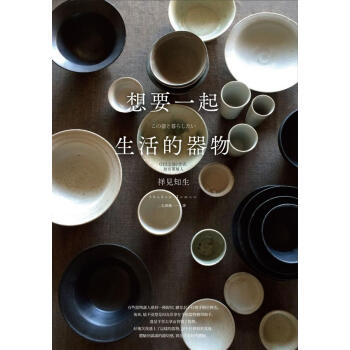 想要一起生活的器物 pdf epub mobi 电子书 下载