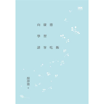 嚮康德學習請客吃飯 pdf epub mobi 電子書 下載
