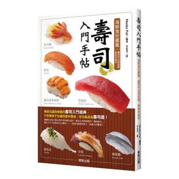 壽司入門手帖: 海鮮食材圖鑑．壽司作法與知識．美味的祕密 pdf epub mobi 电子书 下载