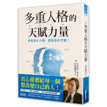 多重人格的天賦力量: 你有多少人格, 就有多少纔能!