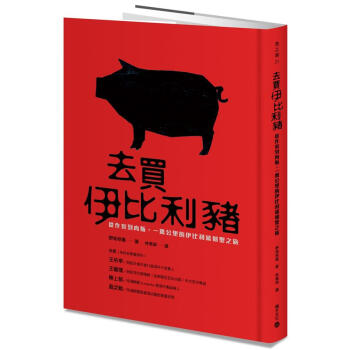 去買伊比利豬: 從作家到肉販, 一萬公里的伊比利豬朝聖之旅 pdf epub mobi 电子书 下载