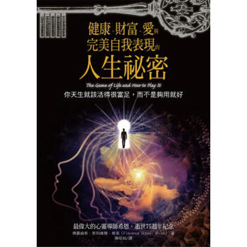 健康、財富、愛與完美自我錶現的人生祕密 pdf epub mobi 電子書 下載