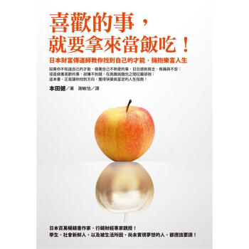 喜歡的事, 就要拿來當飯吃! 日本財富傳道師教你找到自己的才能, 擁抱樂富人生 pdf epub mobi 电子书 下载