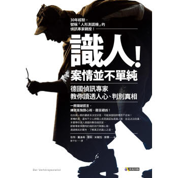 識人! 案情並不單純: 德國偵訊專家教你讀透人心、判別真相 pdf epub mobi 电子书 下载