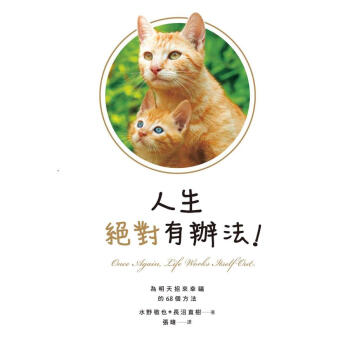 人生絕對有辦法! 為明天招來幸福的68個方法 pdf epub mobi 电子书 下载