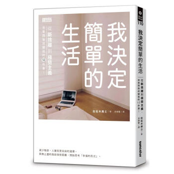 我決定簡單的生活: 從斷捨離到極簡主義, 丟東西後改變我的12件事!