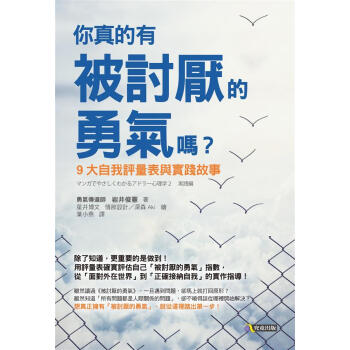 你真的有被討厭的勇氣嗎? 9大自我評量表與實踐故事 pdf epub mobi 电子书 下载