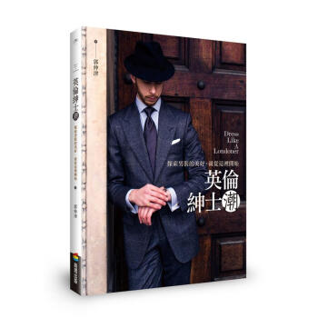 英倫紳士潮: 探索男裝的美好, 就從這裡開始