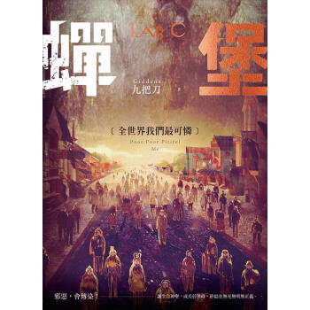 蟬堡, 全世界我們最可憐 pdf epub mobi 电子书 下载