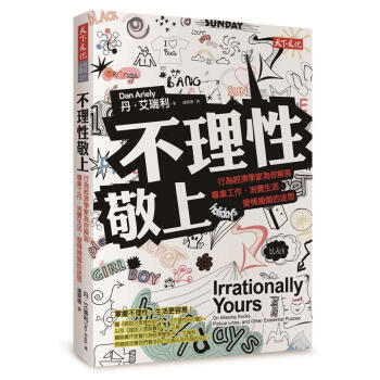 不理性敬上: 行為經濟學傢為你解答專業工作、消費生活、愛情婚姻的迷思