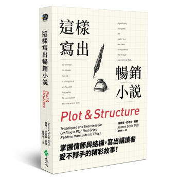 這樣寫出暢銷小說: 掌握情節與結構, 寫出讓讀者愛不釋手的精彩故事! pdf epub mobi 电子书 下载