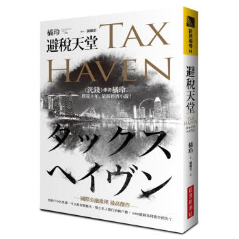 避稅天堂 pdf epub mobi 电子书 下载