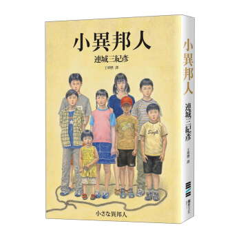 小異邦人 (永久典藏紀念版)