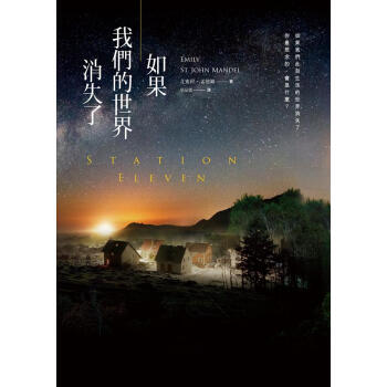 如果我們的世界消失了 pdf epub mobi 电子书 下载