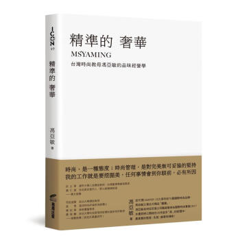 精準的奢華: 颱灣時尚教母馮亞敏的品味經營學 pdf epub mobi 電子書 下載