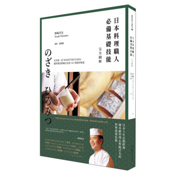 日本料理職人必備基礎技能完全圖解: 米其林二星Waketokuyama總料理長野﨑洋光的141項 pdf epub mobi 下载