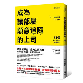 成為讓部屬願意追隨的上司: 51個帶人先帶心的領導力 pdf epub mobi 电子书 下载