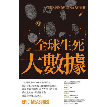 全球生死大數據
