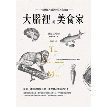 大腦裡的美食家: 神經人類學家的美食踏查 pdf epub mobi 电子书 下载