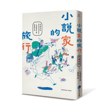 小說家的旅行 pdf epub mobi 下载