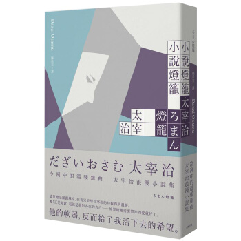 小說燈籠: 冷冽中的溫暖組曲, 太宰治浪漫小說集 pdf epub mobi 电子书 下载