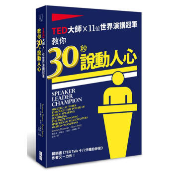 TED大師×11位世界演講冠軍教你30秒說動人心 pdf epub mobi 電子書 下載