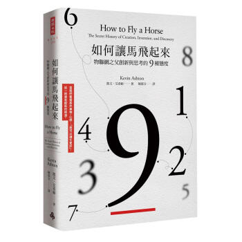 如何讓馬飛起來: 物聯網之父創新與思考的9種態度