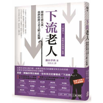 下流老人: 即使月薪5萬, 我們仍將又老又窮又孤獨