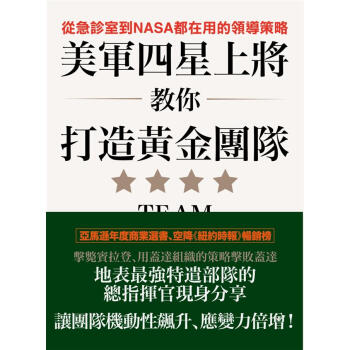 美軍四星上將教你打造黃金團隊: 從急診室到NASA都在用的領導策略 pdf epub mobi 电子书 下载