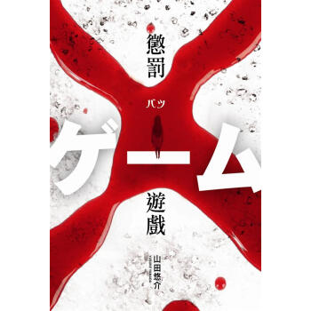 懲罰遊戲 pdf epub mobi 电子书 下载