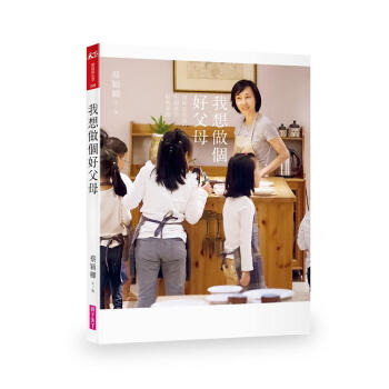 我想做個好父母 pdf epub mobi 電子書 下載