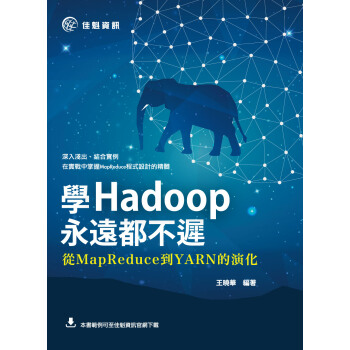 学Hadoop永远都不迟：从MapReduce到YARN的演化 pdf epub mobi 电子书 下载
