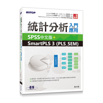 统计分析入门与应用--SPSS中文版+SmartPLS 3(PLS_SEM) pdf epub mobi 电子书 下载