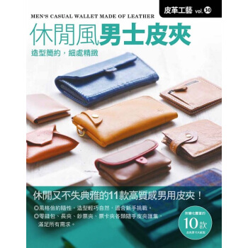 皮革工藝vol·30：休閑風男士皮夾 pdf epub mobi 電子書 下載