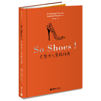 So Shoes！巴黎女人穿鞋指南 pdf epub mobi 电子书 下载
