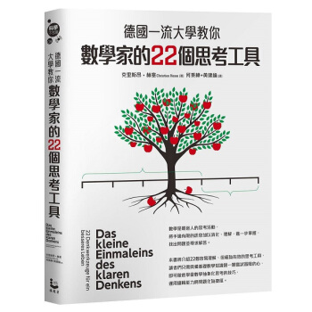 德國一流大學教你數學傢的22個思考工具