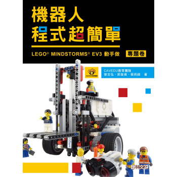 機器人程序超簡單 : LEGO MINDSTORMS EV3動手作(專題捲)