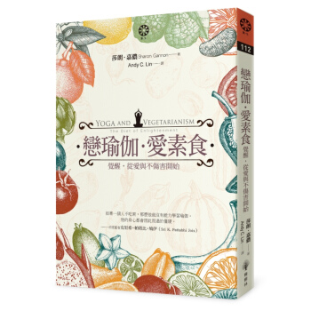 戀瑜伽?愛素食:覺醒,從愛與不傷害開始