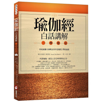 瑜伽經：白話講解?三摩地篇 pdf epub mobi 電子書 下載