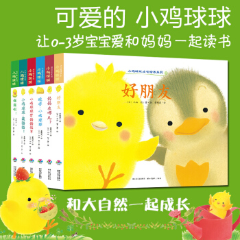 小鸡球球成长系列绘本 精装 全套6册 0-3岁儿童绘本图书 和小鸡球球一起玩 pdf epub mobi 电子书 下载