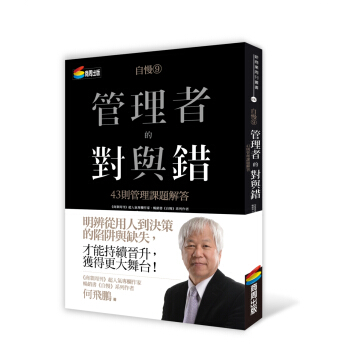 自慢9:管理者的對與錯-43則管理課題解答
