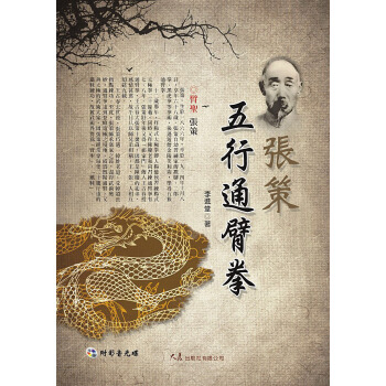 張策五行通臂拳