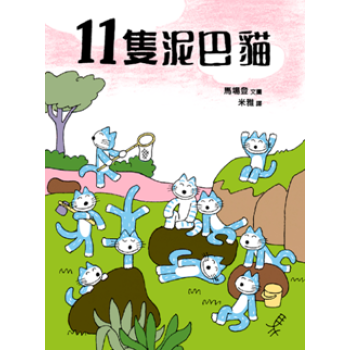 11只泥巴猫 pdf epub mobi 电子书 下载