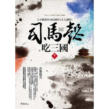 司馬懿吃三國 捲一:許都揚名