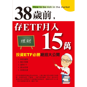 38岁前，存ETF月入15万 pdf epub mobi 电子书 下载