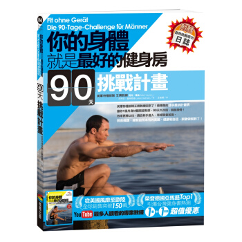 你的身體就是最好的健身房·90天挑戰計劃（附贈自我挑戰成功日誌） pdf epub mobi 電子書 下載