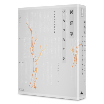 徒然草：吉田兼好的散策随笔 2016年全新校订版 pdf epub mobi 电子书 下载