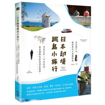 日本越境跳岛小旅行！走访濑户内、越后妻有大地艺术祭 pdf epub mobi 电子书 下载
